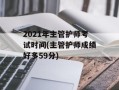 2021年主管护师考试时间(主管护师成绩好多59分)