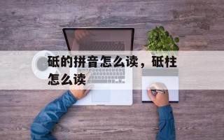 砥的拼音怎么读，砥柱怎么读