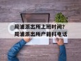 周浦派出所上班时间？周浦派出所户籍科电话