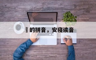 抷的拼音，安寝读音