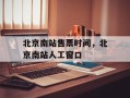 北京南站售票时间，北京南站人工窗口