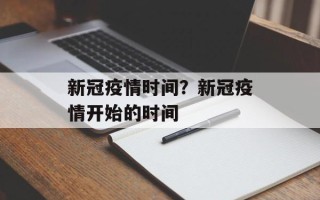 新冠疫情时间？新冠疫情开始的时间