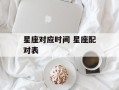 星座对应时间 星座配对表