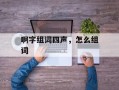 啊字组词四声，怎么组词