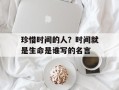 珍惜时间的人？时间就是生命是谁写的名言