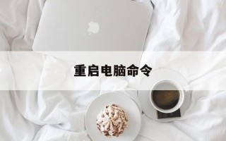重启电脑命令