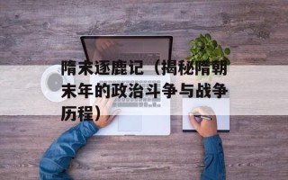 隋末逐鹿记（揭秘隋朝末年的政治斗争与战争历程）