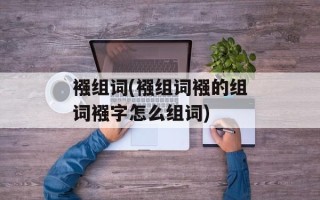 襁组词(襁组词襁的组词襁字怎么组词)
