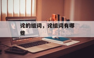 诧的组词，诧组词有哪些