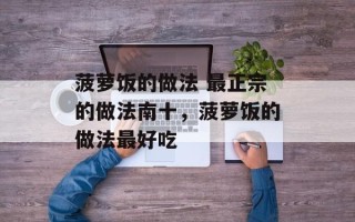 菠萝饭的做法 最正宗的做法南十，菠萝饭的做法最好吃