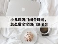 小儿前囟门闭合时间，怎么摸宝宝囟门算闭合