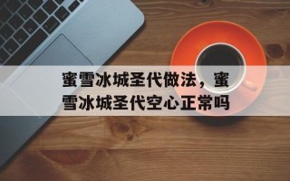 蜜雪冰城圣代做法，蜜雪冰城圣代空心正常吗