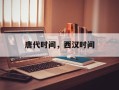 唐代时间，西汉时间