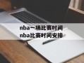 nba一场比赛时间 nba比赛时间安排