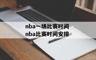 nba一场比赛时间 nba比赛时间安排