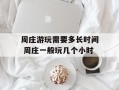 周庄游玩需要多长时间 周庄一般玩几个小时