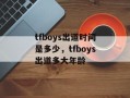 tfboys出道时间是多少，tfboys出道多大年龄