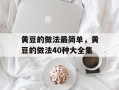 黄豆的做法最简单，黄豆的做法40种大全集