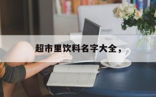 超市里饮料名字大全，