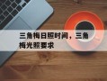 三角梅日照时间，三角梅光照要求