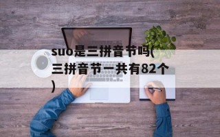 suo是三拼音节吗(三拼音节一共有82个)