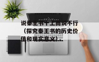 说秦王书十上而说不行（探究秦王书的历史价值和现实意义）