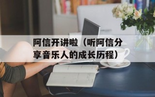 阿信开讲啦（听阿信分享音乐人的成长历程）