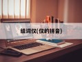组词仅(仅的拼音)