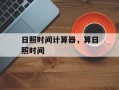 日照时间计算器，算日照时间