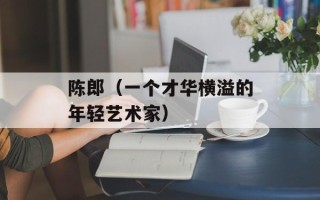 陈郎（一个才华横溢的年轻艺术家）