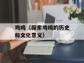 鸡鸣（探索鸡鸣的历史和文化意义）