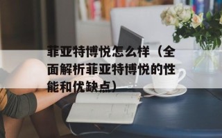 菲亚特博悦怎么样（全面解析菲亚特博悦的性能和优缺点）