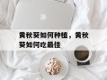 黄秋葵如何种植，黄秋葵如何吃最佳