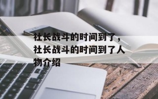 社长战斗的时间到了，社长战斗的时间到了人物介绍