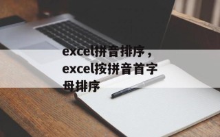 excel拼音排序，excel按拼音首字母排序