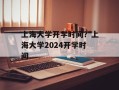 上海大学开学时间？上海大学2024开学时间