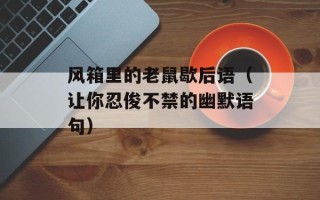 风箱里的老鼠歇后语（让你忍俊不禁的幽默语句）