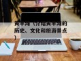 黄羊滩（介绍黄羊滩的历史、文化和旅游景点）