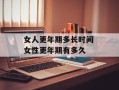 女人更年期多长时间 女性更年期有多久