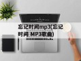 忘记时间mp3(忘记时间 MP3歌曲)