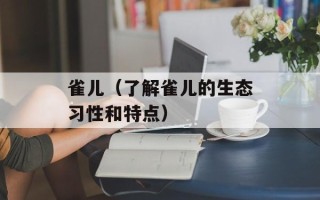 雀儿（了解雀儿的生态习性和特点）