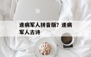 逢病军人拼音版？逢病军人古诗
