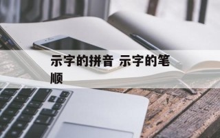 示字的拼音 示字的笔顺