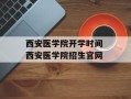 西安医学院开学时间 西安医学院招生官网