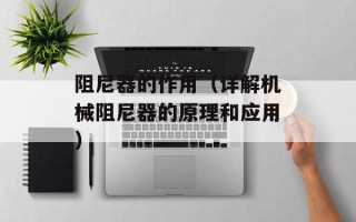 阻尼器的作用（详解机械阻尼器的原理和应用）