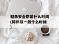 避孕安全期是什么时间(排卵期一般什么时候)