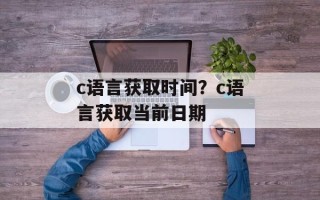 c语言获取时间？c语言获取当前日期