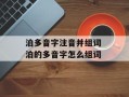 泊多音字注音并组词 泊的多音字怎么组词