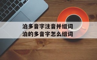 泊多音字注音并组词 泊的多音字怎么组词