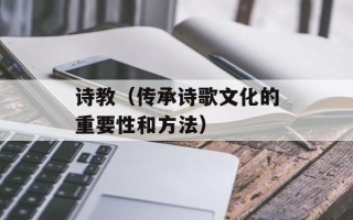 诗教（传承诗歌文化的重要性和方法）